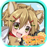 幸せを呼ぶにゃんこ 【かわいい育成ゲーム/放置育成】