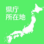 すいすい県庁所在地クイズ – 都道府県の県庁所在地地図パズル すいすい県庁所在地クイズ – 都道府県の県庁所在地地図パズル