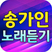 송가인 노래모음 무료듣기 – 미스트롯 송가인 노래모음 송가인 노래모음 무료듣기 – 미스트롯 송가인 노래모음