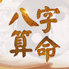 八字算命-生肖運勢 線上算命 生辰八字命盤解析 八字流年