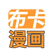 布卡热门漫画 免费高清全彩漫画连载追番神器
