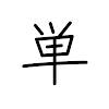 Tango – Japanese vocabulary