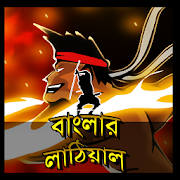 Banglar Lathiyal Banglar Lathiyal