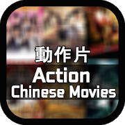 Chinese Action Films: 新動作片