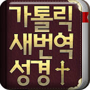 가톨릭 성경과 기도서 가톨릭 성경과 기도서