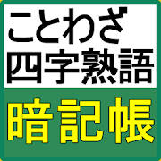 ことわざ、四字熟語の意味がわかる無料のアプリ 高卒 就職試験対策 一般常識の漢字
