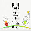 閩南語(台語)中年級認讀教材