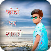 Photo Par Shayari Likhe Photo Par Shayari Likhe