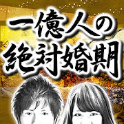 一億人の絶対婚期占い【当たる結婚占い・恋愛占い】