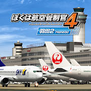 ぼくは航空管制官４ 羽田２