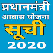 PMAY Awas Yojna App 2020