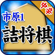 市原誠の詰将棋