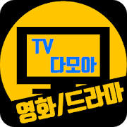 드라마다시보기무료어플 – TV다모아 드라마다시보기무료어플 – TV다모아