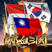 鐵血三國:台港VS全球