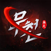 무천 무천