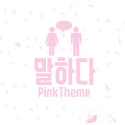 핑크 카톡 테마, 벚꽃 테마 아이콘 변경 (카카오톡 테마) 핑크 카톡 테마, 벚꽃 테마 아이콘 변경 (카카오톡 테마)