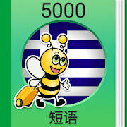 学希腊语——5000短语 学希腊语——5000短语