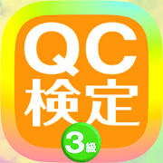 QC検定 3級 無料アプリ【2021年最新版】試験対策 過去問題 頻出問題 解説付き〈品質管理検定〉