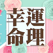 幸運命理-胡容菲老師