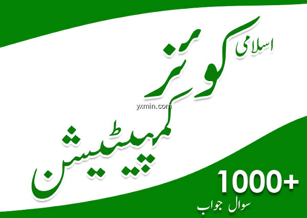 【图】Islamic Quiz Competition Urdu 1000+ Q/A(截图1)