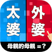 亲戚TEMPO – 新年亲戚称呼小游戏