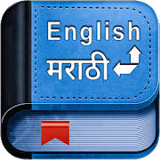 English Marathi Dictionary English Marathi Dictionary