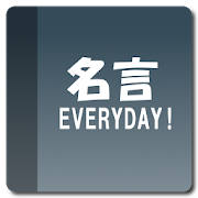 名言EVERYDAY365 名言EVERYDAY365