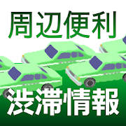 周辺便利渋滞情報 – 高速道路、一般道、渋滞情報ナビ、JARTIC交通情報ブラウザアプリ – 周辺便利渋滞情報 – 高速道路、一般道、渋滞情報ナビ、JARTIC交通情報ブラウザアプリ –