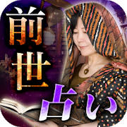 前世鑑定 真鈴(マリン)
