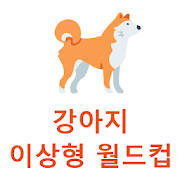 강아지 월드컵