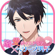 溺愛ボイスドラマ×ベリーズ男子 溺愛ボイスドラマ×ベリーズ男子