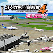 ぼくは航空管制官４ 那覇