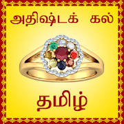 Lucky Stone Finder – Tamil