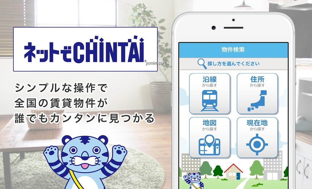 【图】CHINTAIお部屋探しアプリ-賃貸物件・不動産情報の検索(截图1)