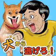 小狗逃生〜逃离追逐的狗!