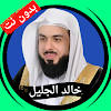 Khaled Al-Jalil without Net
