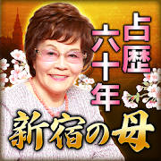 占歴60年【新宿の母】あなたに送る手紙占い
