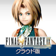 FINAL FANTASY IX クラウド版