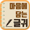 마음에 담는 글귀 ver.2 – 인생 명언, 인간관계 좋은 글 모음