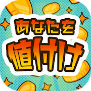 【簡単テスト】あなたを値付けします – 当たる性格診断 【簡単テスト】あなたを値付けします – 当たる性格診断