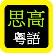 思高聖經粵語 Sigao Cantonese Bible 思高聖經粵語 Sigao Cantonese Bible