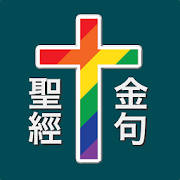 聖經金句