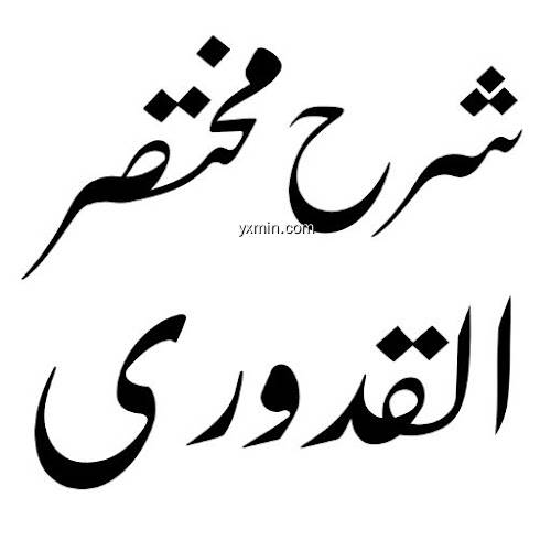 【图】Dars e Nizami Books in Urdu(截图 0)