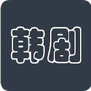 住在韩国 – 韩剧APP