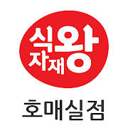 식자재왕 도매마트 호매실점