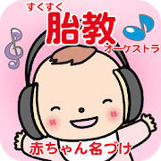 すくすく胎教オーケストラ~妊婦さんNO.1赤ちゃん名づけ公式