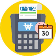 대출이자계산기 (주택대출, 전세대출, 담보대출, 신용대출, 할부계산기, 월이자계산기)