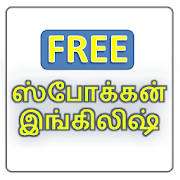 Spoken English in Tamil (Free Version) Spoken English in Tamil (Free Version)