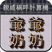爷爷奶奶 – 亲戚称呼计算机 – Relative Cal