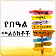 Ethiopian Holiday SMS – Ethio Holiday SMS Apps